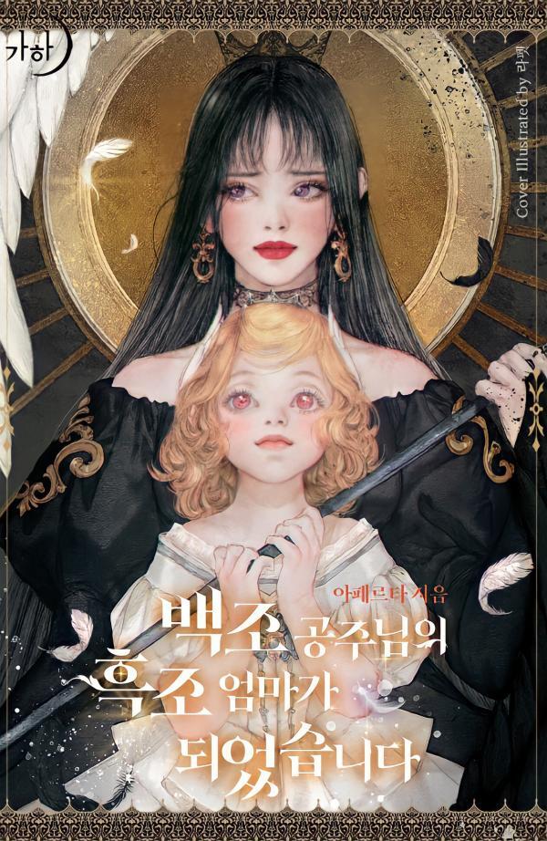 I Became The Black Swan Mother of The White Swan Princess I Became The Black Swan Mother of The White Swan Princess