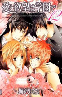 Ai to Yokubou wa Gakuen de Ai to Yokubou wa Gakuen de